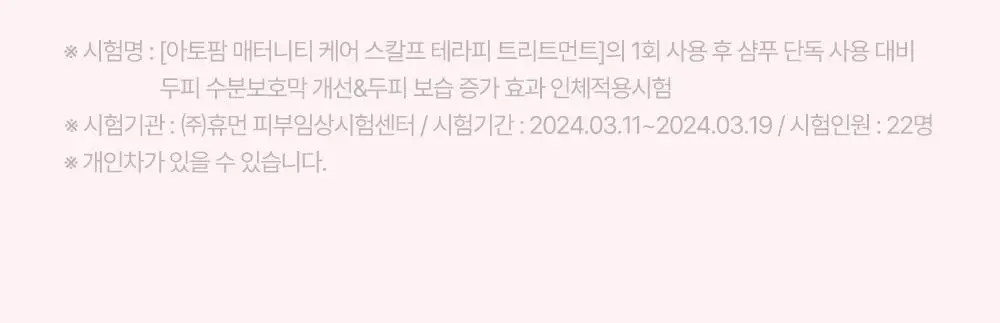 [임산부] 아토팜 매터니티 케어 스칼프 테라피 트리트먼트 220ml 상세페이지 55